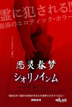 恶灵春梦 シオリノインム