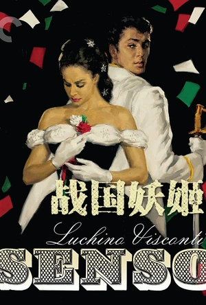 战国妖姬 Senso