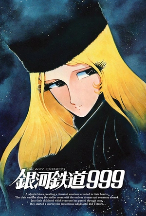 银河铁道999 銀河鉄道999