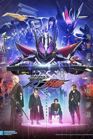 零一 Others 假面骑士灭亡迅雷