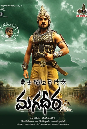 勇士柏拉瓦传奇 Magadheera