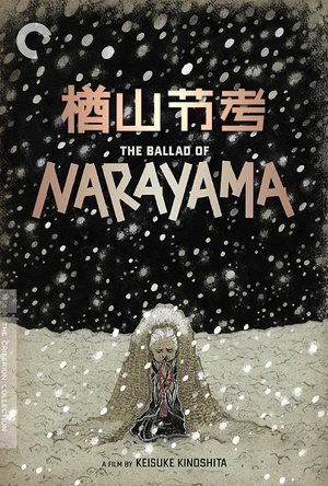 楢山节考 楢山節考