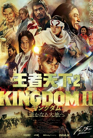 王者天下2 キングダム2 遥かなる大地へ