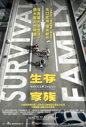 生存家族