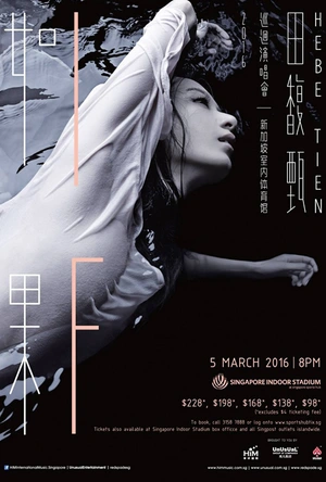 田馥甄 「如果」台北小巨蛋演唱会 IF only 田馥甄巡回演唱会LIVE