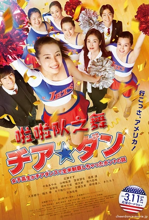 啦啦队之舞：女高中生用啦啦队舞蹈征服全美的真实故事 チア☆ダン 女子高生がチアダンスで全米制覇しちゃったホントの話