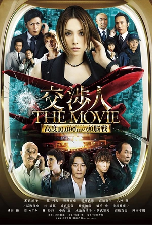 交涉人电影版 交渉人 THE MOVIE タイムリミット高度10,000mの頭脳戦