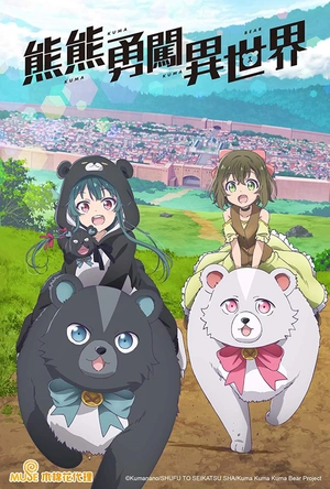 熊熊勇闯异世界 くまクマ熊ベアー