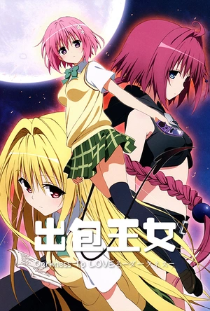 出包王女 Darkness To LOVEる-ダークネス-
