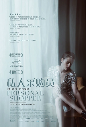 私人采购员 Personal Shopper