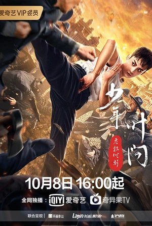 少年叶问之危机时刻