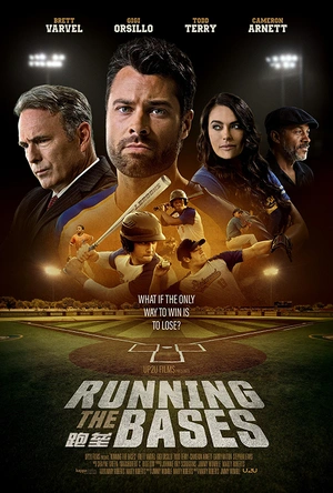 跑垒 Running the Bases