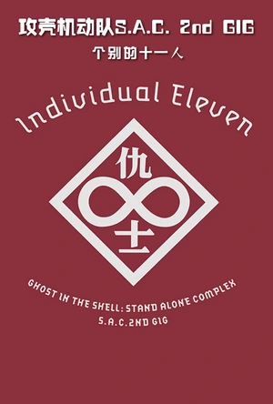 攻壳机动队SAC 2nd GIG：个别的十一人