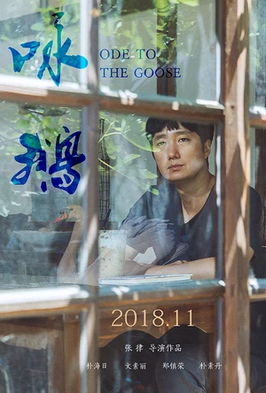 咏鹅 군산: 거위를 노래하다