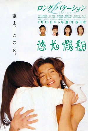 悠长假期 ロングバケーション