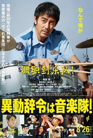 调职到乐队！ 異動辞令は音楽隊！