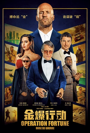 金爆行动