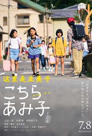 这里是亚美子 こちらあみ子