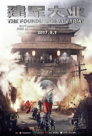 建军大业