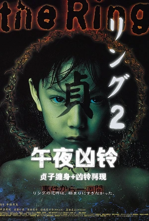 午夜凶铃2：贞子缠身