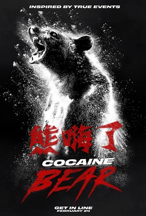 熊嗨了 Cocaine Bear