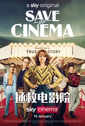 拯救电影院 Save the Cinema