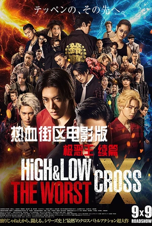 热血街区电影版：极恶王 续篇