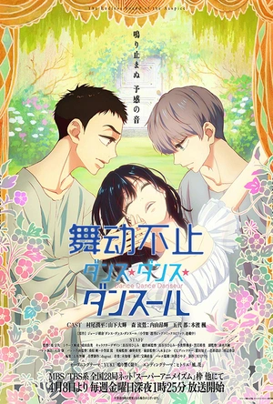 舞动不止 ダンス・ダンス・ダンスール