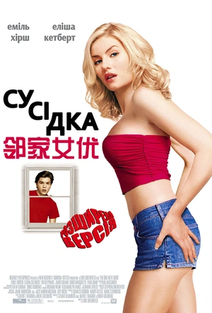 邻家女优 The Girl Next Door