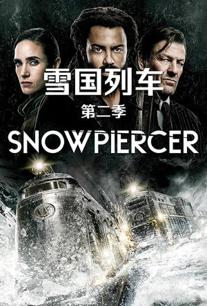 雪国列车(剧版) 第二季 Snowpiercer Season 2