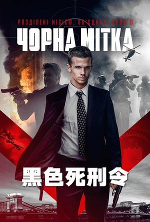 黑色死刑令 Black Warrant