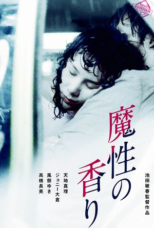 魔性的香 魔性の香り