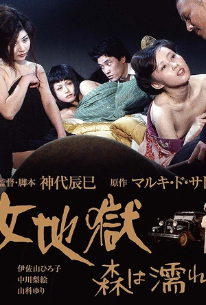 女地狱：濡湿的森林 女地獄 森は濡れた