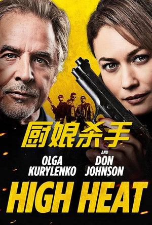 厨娘杀手 High Heat