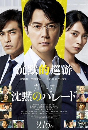 沉默的巡游 沈黙のパレード