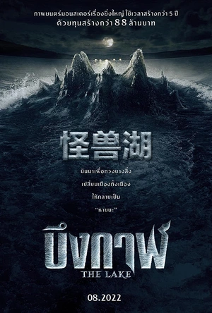 怪兽湖 เดอะเลค