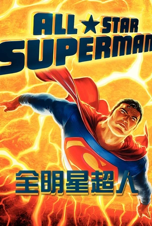 全明星超人 All-Star Superman