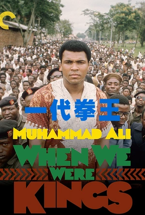 一代拳王 When We Were Kings