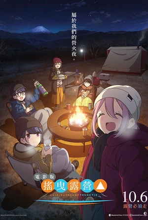 摇曳露营△ 剧场版