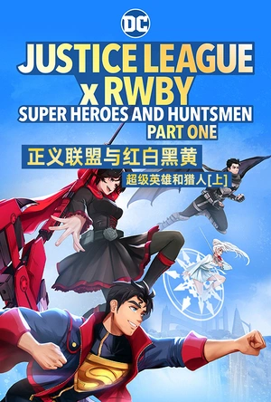 正义联盟与红白黑黄：超级英雄和猎人（上） Justice League x RWBY: Super Heroes and Huntsmen Part One