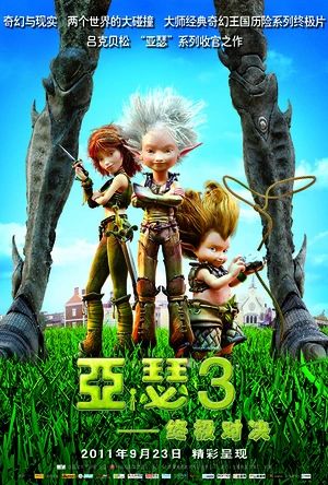 亚瑟3：终极对决 Arthur et la guerre des deux mondes