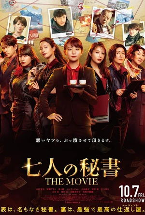 七个秘书 电影版 七人の秘書 THE MOVIE