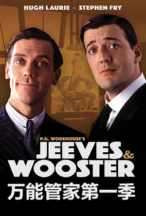 万能管家 第一季 Jeeves and Wooster Season 1