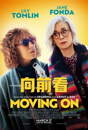 向前看 Moving On