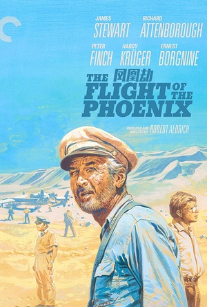 凤凰劫 The Flight of the Phoenix