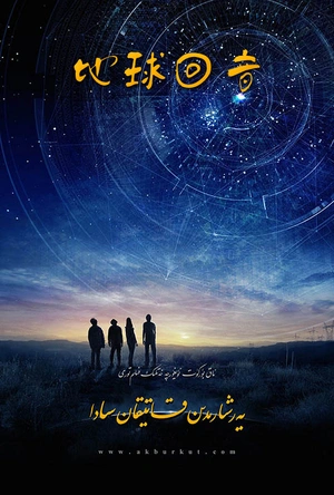 地球回音 Earth To Echo