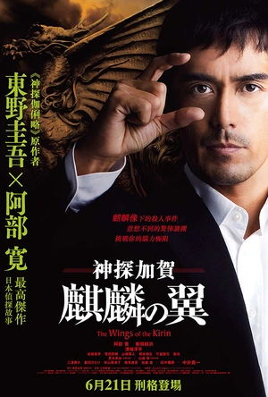 麒麟之翼 新参者剧场版 麒麟の翼 劇場版新参者
