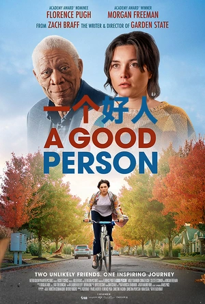 一个好人 A Good Person