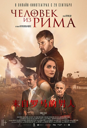 来自罗马的男人 The Man from Rome