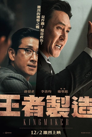 王者制造 킹메이커